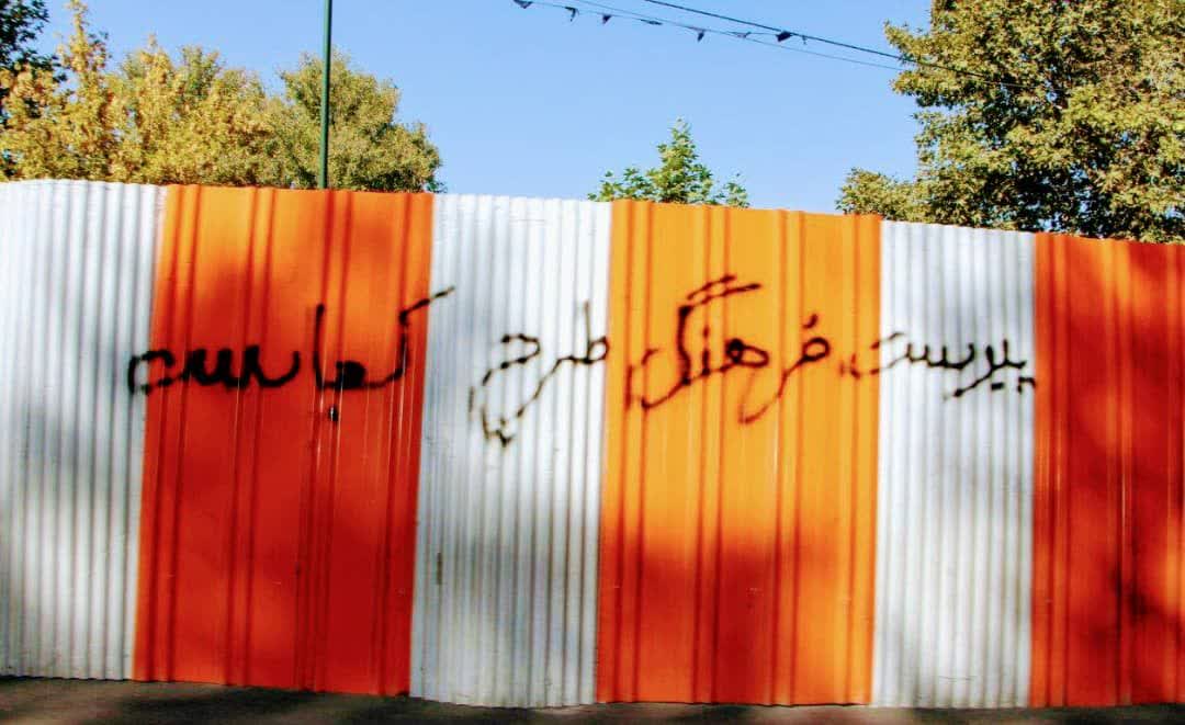 تبر طرح شهرداری بر تنه درختان و محل برگزاری تجمعات سیاسی کرج!/ دیوار نویسی دانشجویان کرج برای پروژه ای که شفافیت ندارد