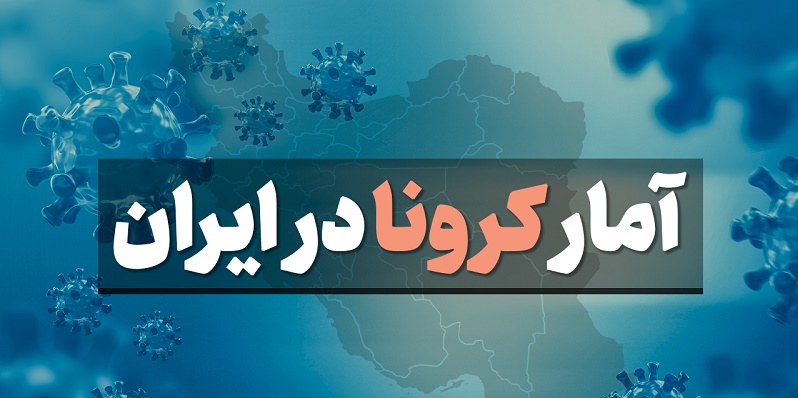 آخرین آمار کرونا در ایران؛ ۳۰ استان در وضعیت قرمز و هشدار