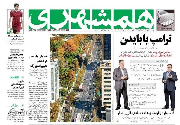 صفحه نخست روزنامه‌های سیاسی ۱۱ آبان ماه؛ اقتصاد ایران پس از انتخابات آمریکا