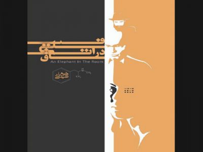 «فیلی در اتاق» رمانی ایرانی درباره صلح جهانی/ اثری که ذهن مخاطب را با طرح معمایی از کد مورس آشنا می‌کند ///خبر تولیدی///