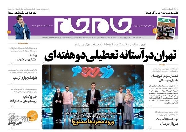 صفحه نخست روزنامه‌های سیاسی ۲۴ آبان ماه؛ تهران در آستانه تعطیلی دو هفته‌ای