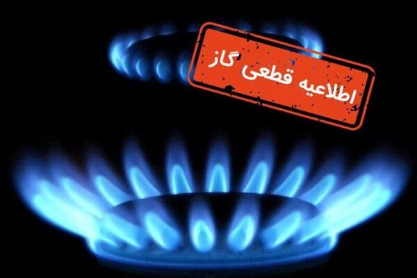 گاز منطقه کلاک کرج تا ساعت  ۱۸ امروز دوشنبه قطع است