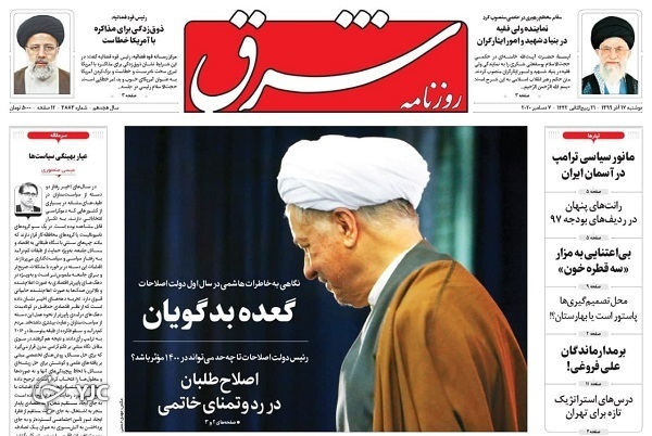 صفحه نخست روزنامه‌های سیاسی ۱۷ آذرماه؛ نگرانی‌های واقعی از بودجه غیر واقعی