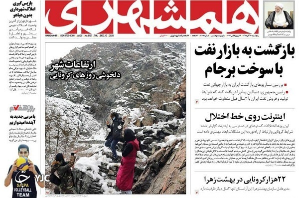 صفحه نخست روزنامه‌های سیاسی ۲۰ آذرماه؛اینترنت روی خط اختلال