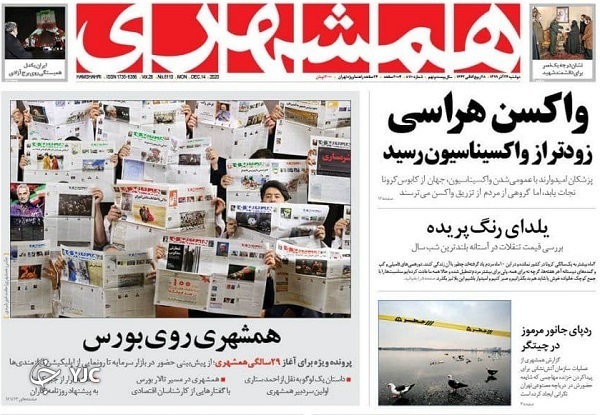 صفحه نخست روزنامه‌های سیاسی ۲۴ آذرماه؛ پانزده ایرانی گروگان آمریکایی‌ها هستند