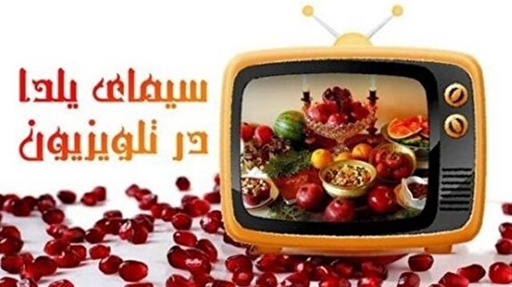 با ویژه برنامه‌های تلویزیون در شب یلدا آشنا شوید