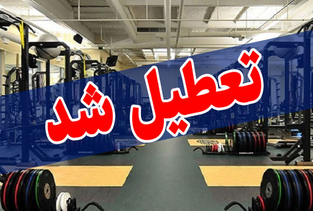 تعطیلی باشگاه‌ها و مراکز ورزشی در مناطق قرمز البرز