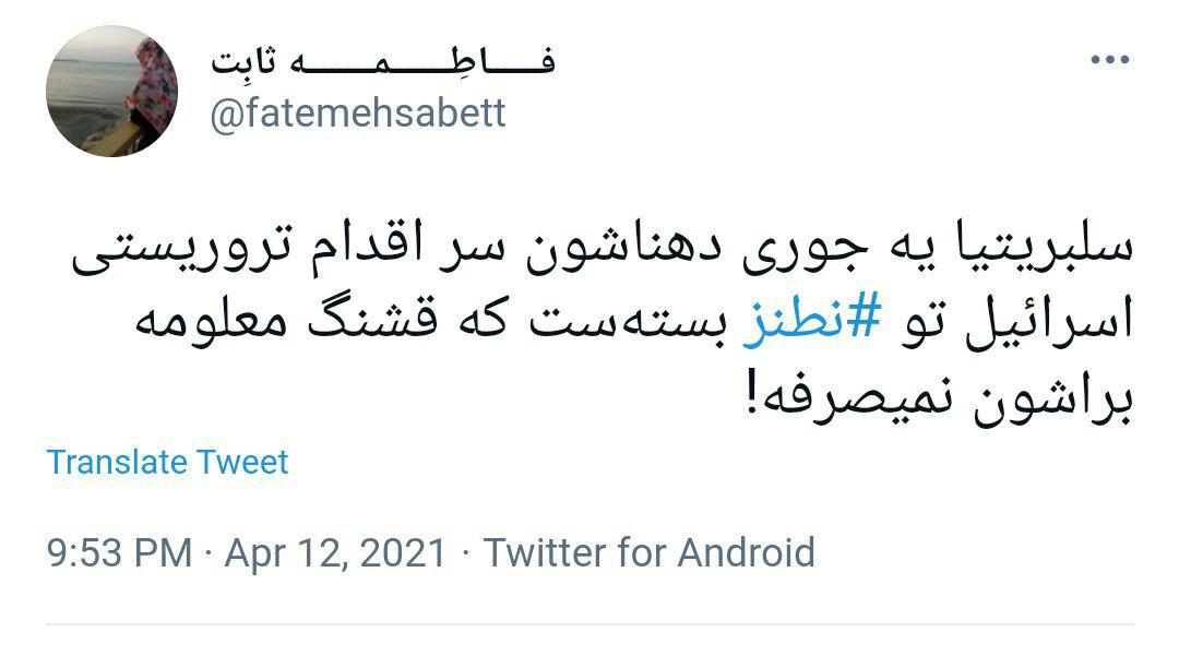 واکنش فعالان توئیتر به روزه سکوت سلبریتی ها درباره حمله سایبری اسرائیل به نطنز/ویزای آمریکا عامل لاپوشانی و مواضع رادیکالی هنرمندنماهای کشور + تصاویر