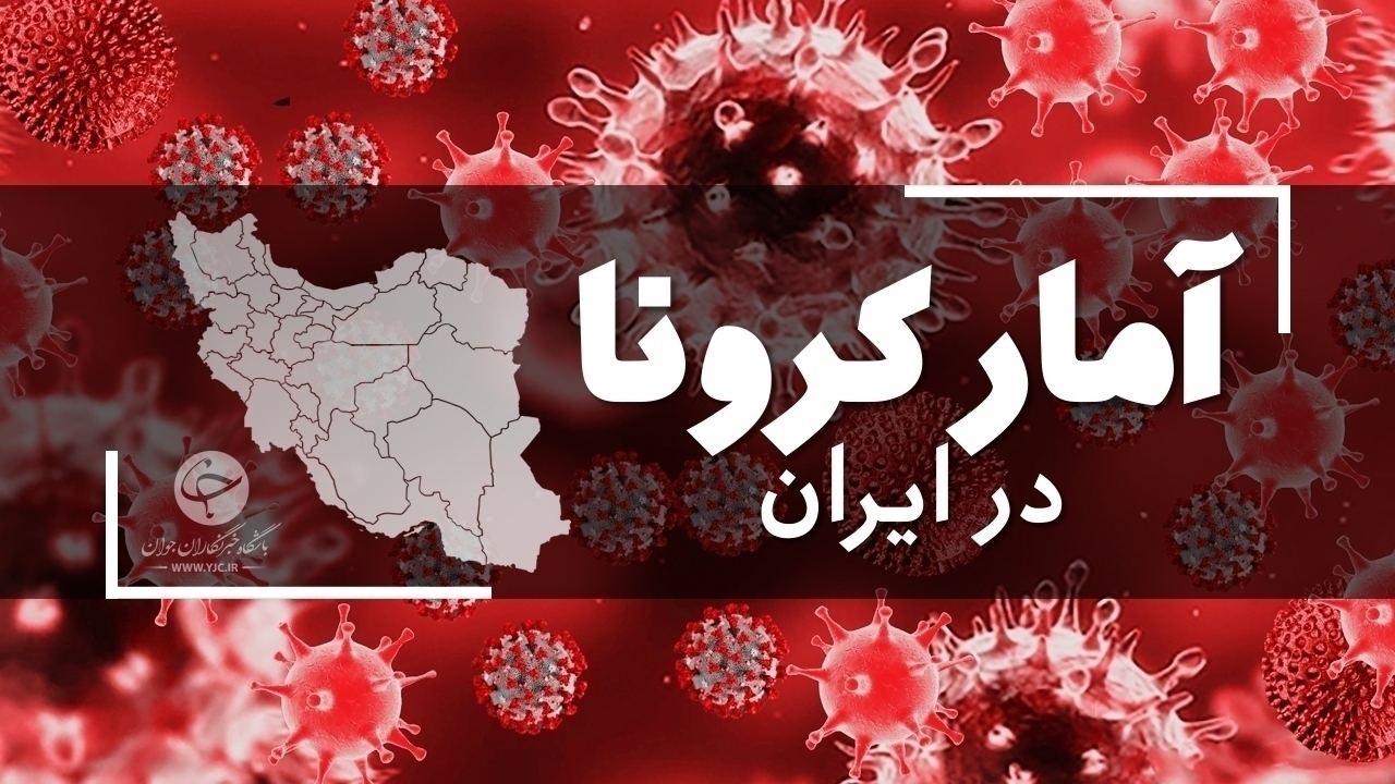 آخرین آمار کرونا در ایران؛ ۲۲ استان مرگ و میر صفر و یک داشته اند