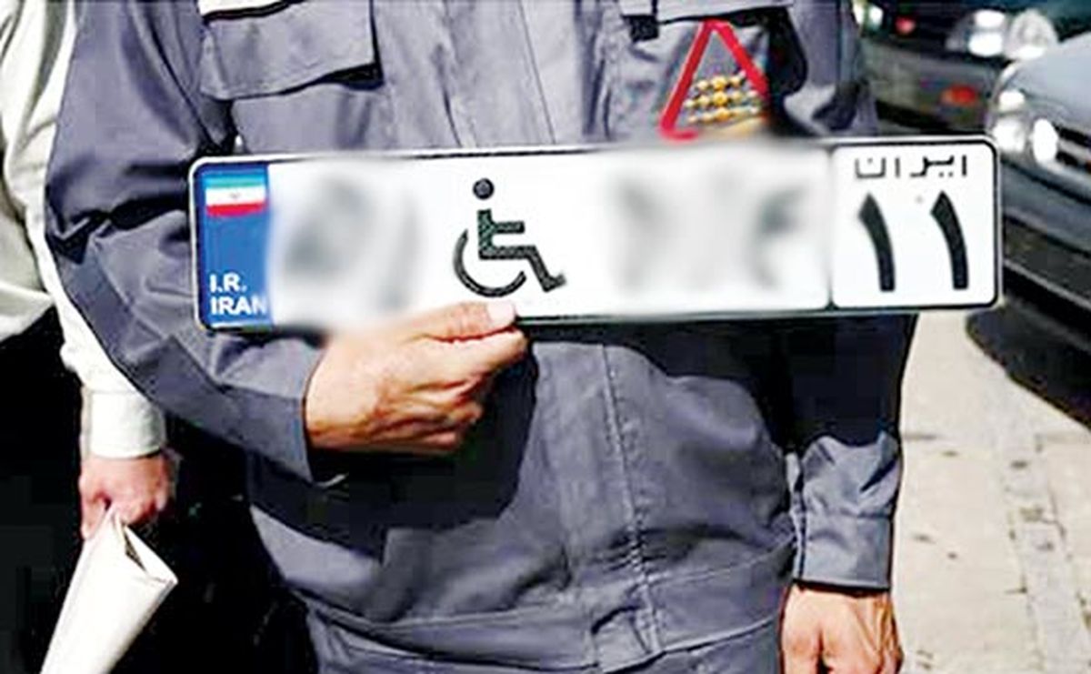 دریافت پلاک ویلچری خودرو؛ در گرو گواهینامه معلولین/ مصوبه مجلس برای البرزی ها دردسرساز شد