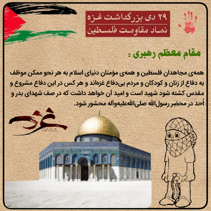 ۲۹ دی بزرگداشت غزه و نماد مقاومت فلسطین +پوستر