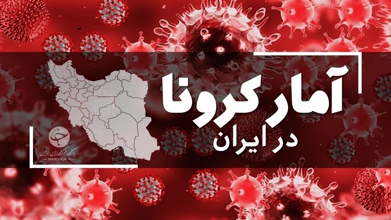 آخرین آمار کرونا در ایران؛ بیشترین فوتی‌ها در اصفهان و تهران