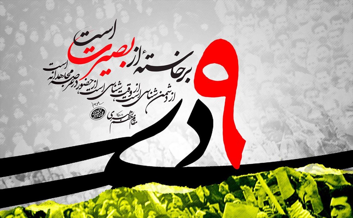 مراسم گرامیداشت یوم‌ الله ۹ دی در کرج برگزار می‌ شود