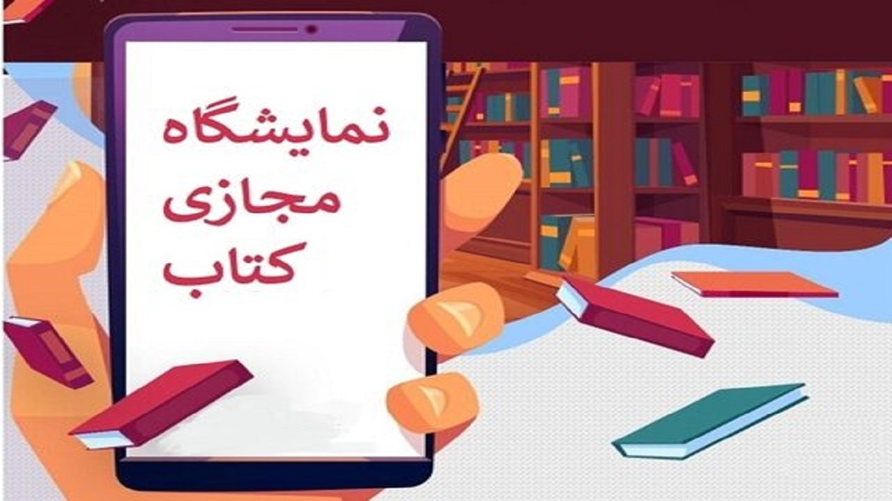 دومین نمایشگاه مجازی کتاب تهران امروز افتتاح می‌شود