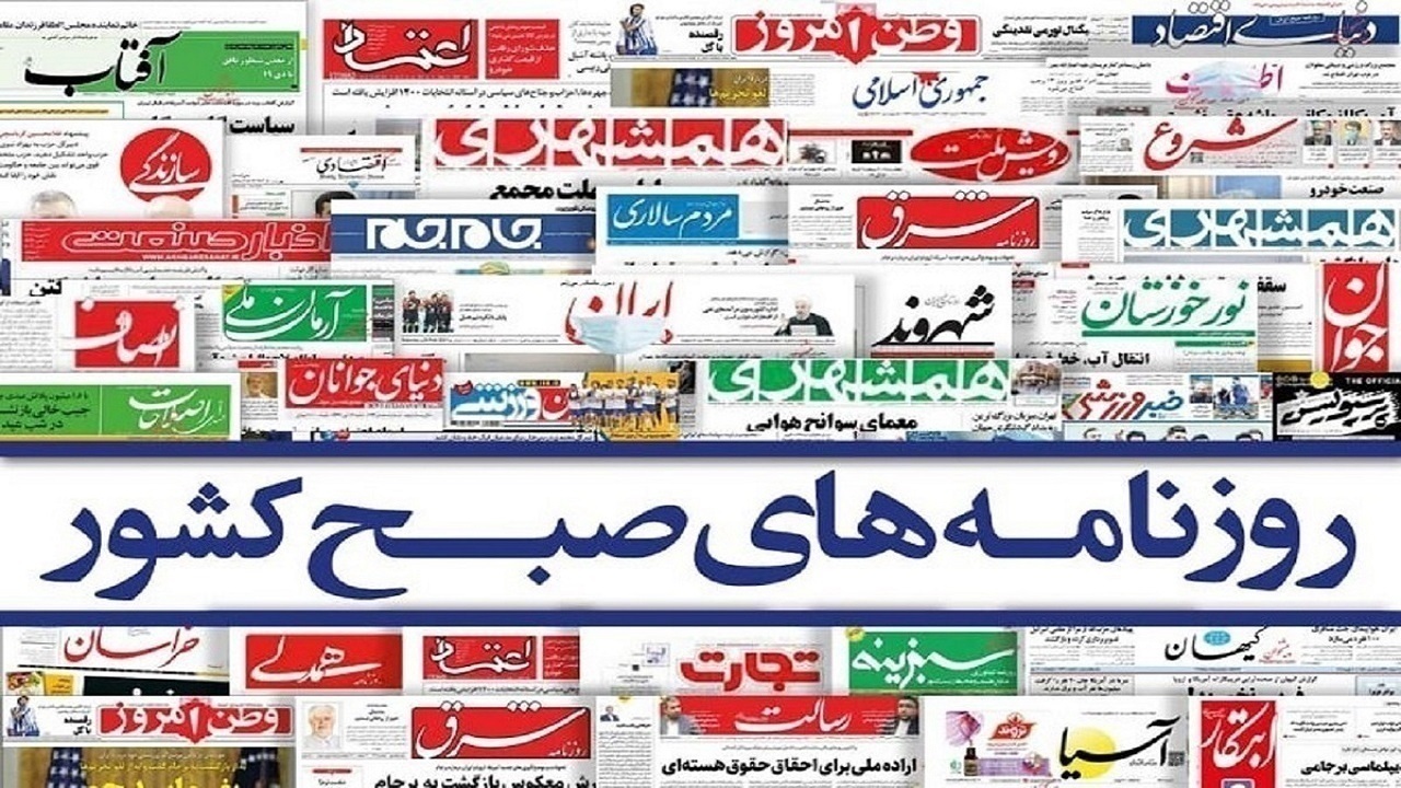 صفحه نخست روزنامه‌ ها - چهارشنبه ۲۰ بهمن/ آخرین وضعیت مذاکرات وین