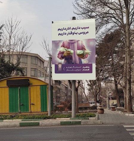 سبک جدید تبلیغ ازدواج در تهران