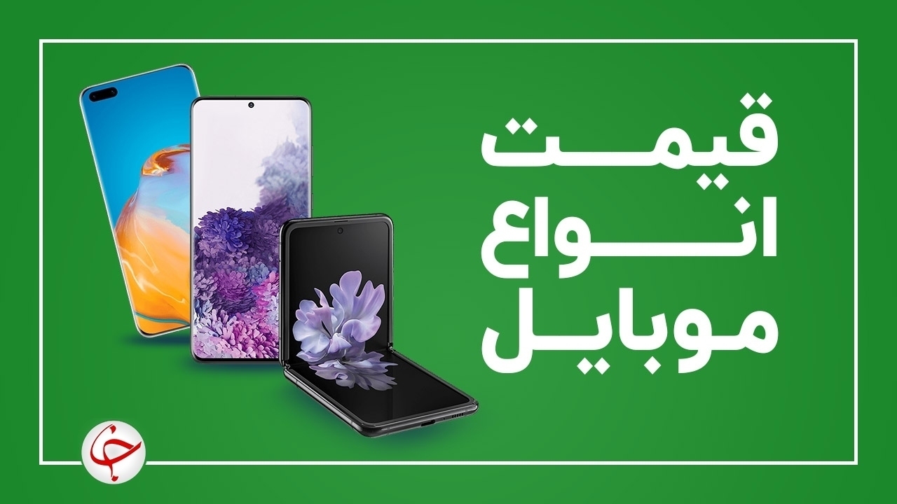 قیمت روز گوشی موبایل ۲۵ بهمن