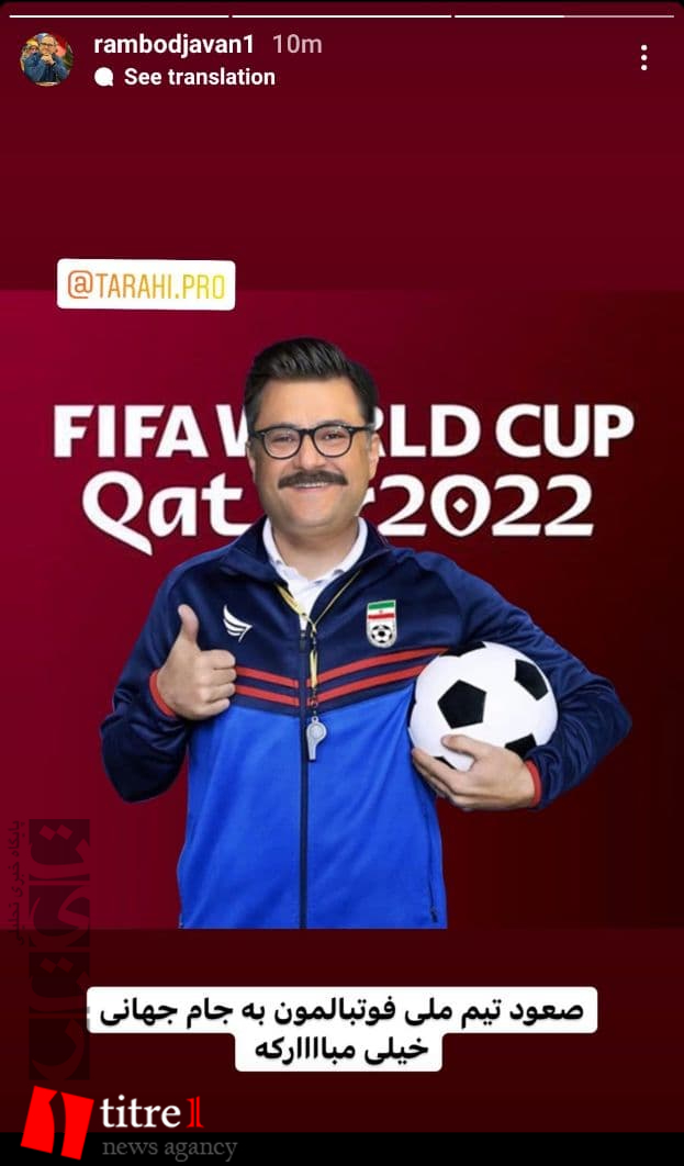 واکنش سلبریتی ها به صعود تیم ملی ایران به جام جهانی ۲۰۲۲ قطر + تصاویر