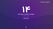 برندگان چهاردهمین دوره جشنواره وب و موبایل ایران اعلام شدند