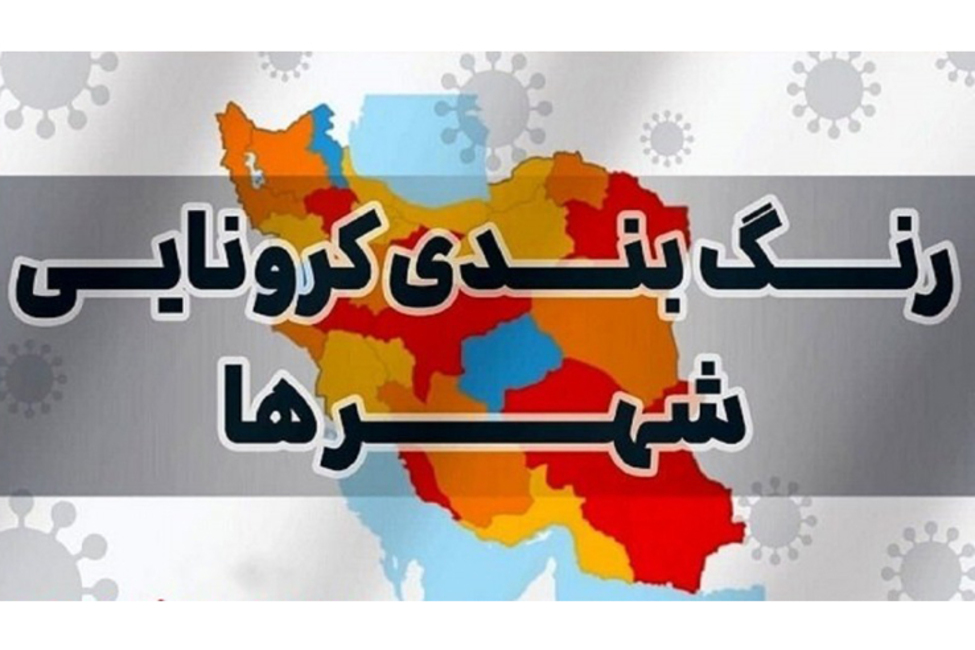 رنگ بندی جدید شهرهای استان البرز