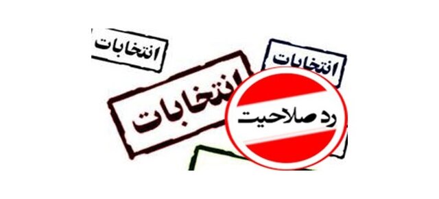 صلاحیت نهایی کاندیداهای معترض شورا در البرز ۲۱ اردیبهشت اعلام می شود