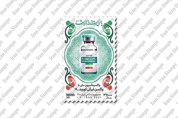 تمبر نکوداشت واکسن ایرانی کرونا منتشر می‌ شود