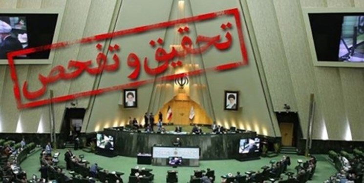 تصویب تحقیق و تفحص از نهاد ریاست جمهوری دولت قبل در کمیسیون شورا‌های مجلس