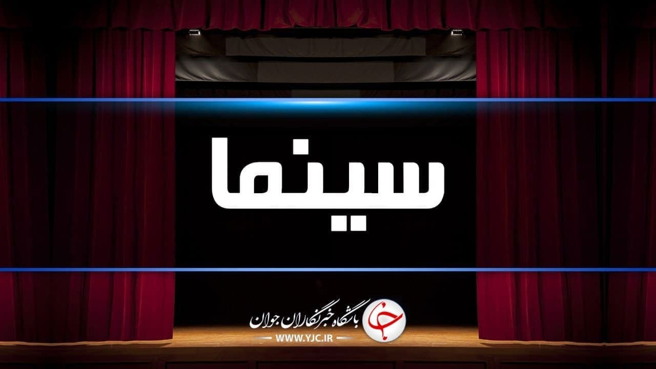 تعطیلی سینماها از فردا به مناسبت اربعین حسینی