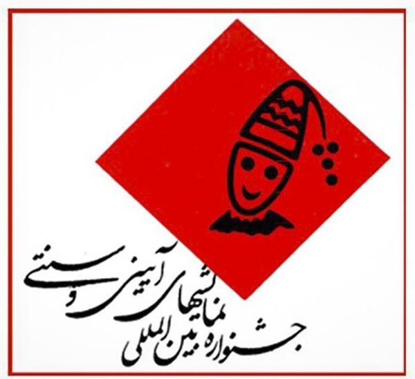 درخشش هنرمندان البرزی در جشنواره نمایش‌های آیینی و سنتی/ خیز 