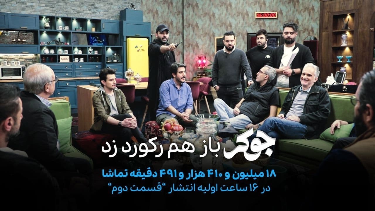 جوکرِ احسان علیخانی باز هم رکورد زد/ اجرای سیامک انصاری و پخش از فیلیمو