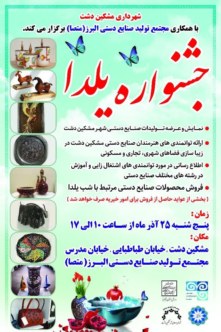 نمایشگاه یلدایی در بازارچه صنایع دستی مشکین دشت برگزار می شود/ هنری در البرز که ظرفیت عرضه در بازارهای بین المللی را دارد
