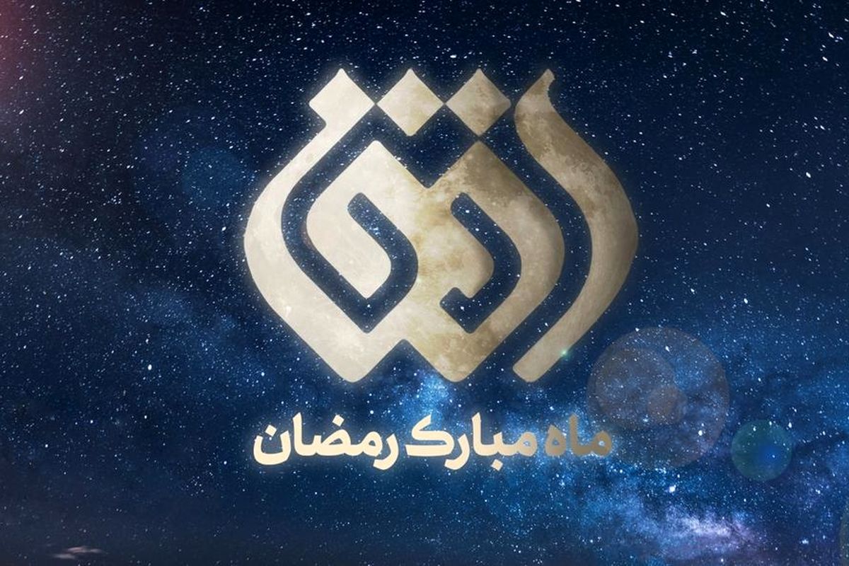 برنامه های متنوع شبکه افق در ماه مبارک رمضان