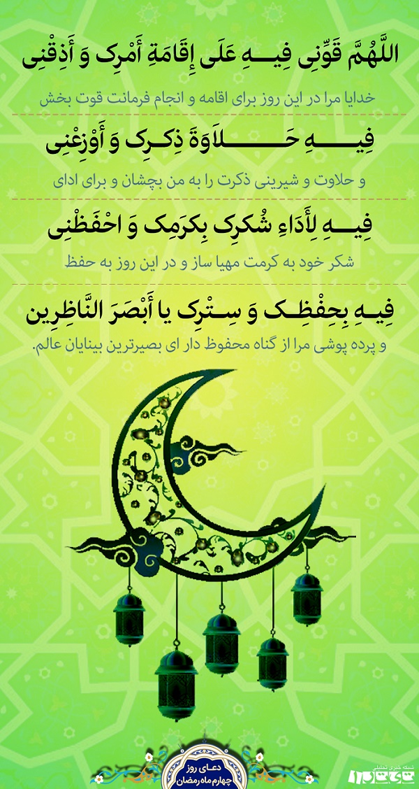 دعای روز چهارم ماه مبارک رمضان + پوستر