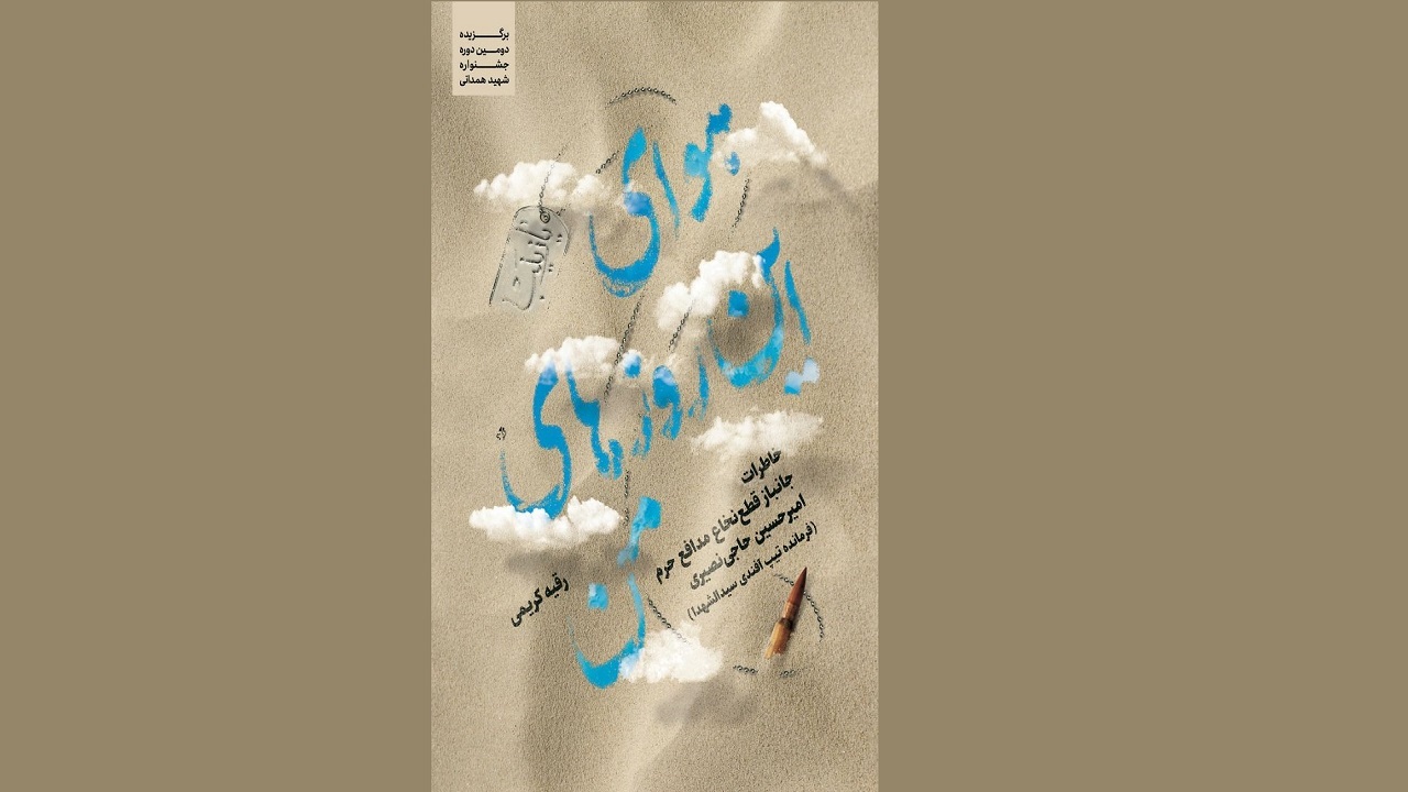 «هوای این روز‌های من»؛ خاطرات مقاومت در سوریه از زبان جانباز قطع نخاع