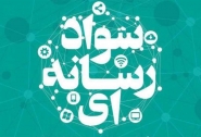 برگزیدگان نخستین جشنواره سواد رسانه‌ای با محوریت «جهاد تبیین» معرفی شدند