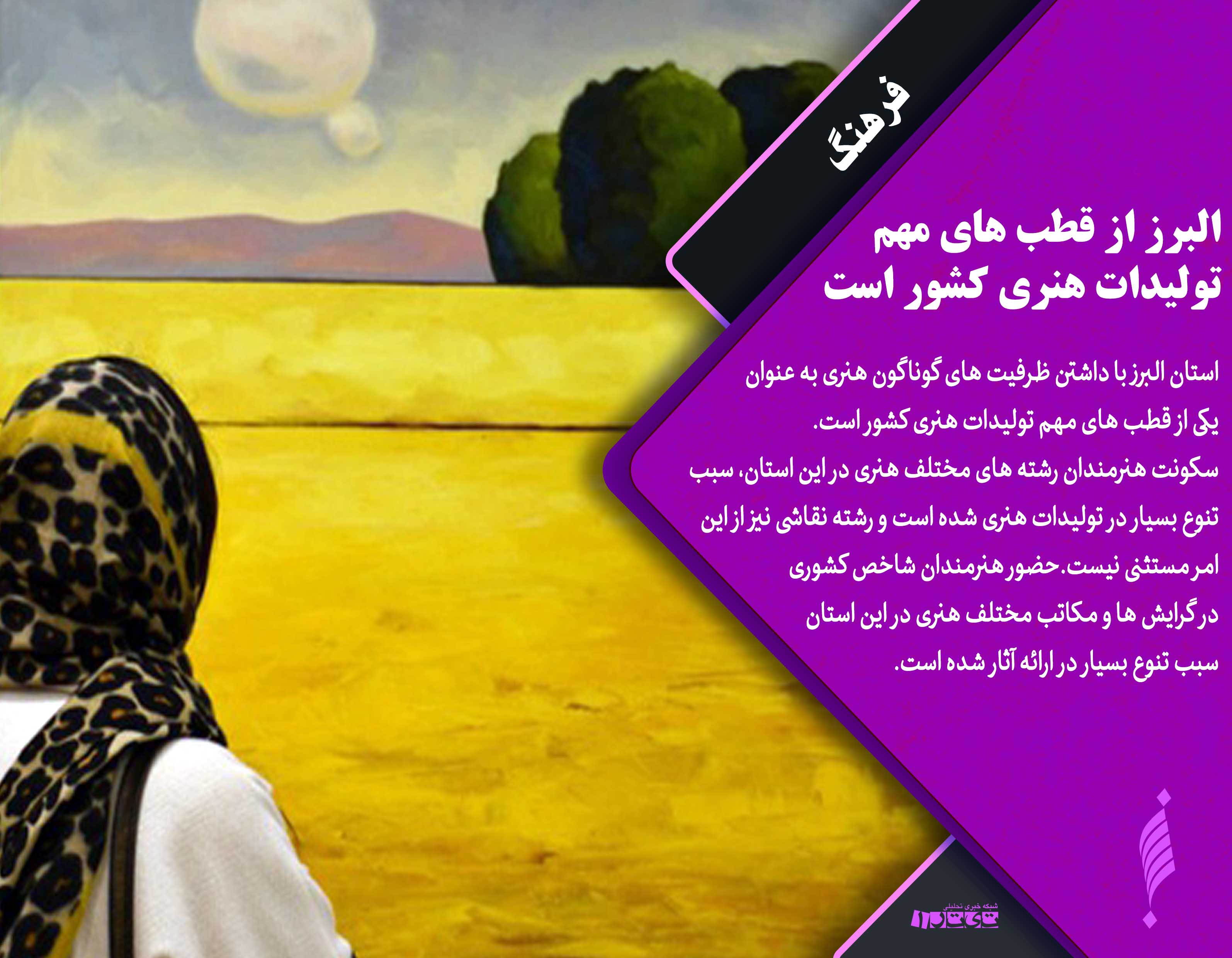 عکس نوشنه/ دستاورد های فرهنگ و هنر استان البرز پس از انقلاب اسلامی