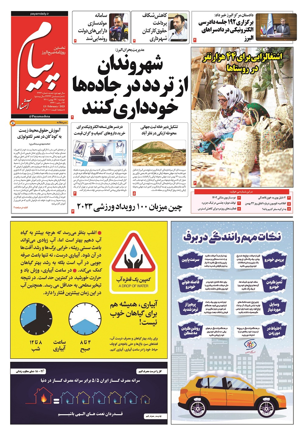 صفحه نخست روزنامه‌های البرز - دوشنبه ۲۴ بهمن