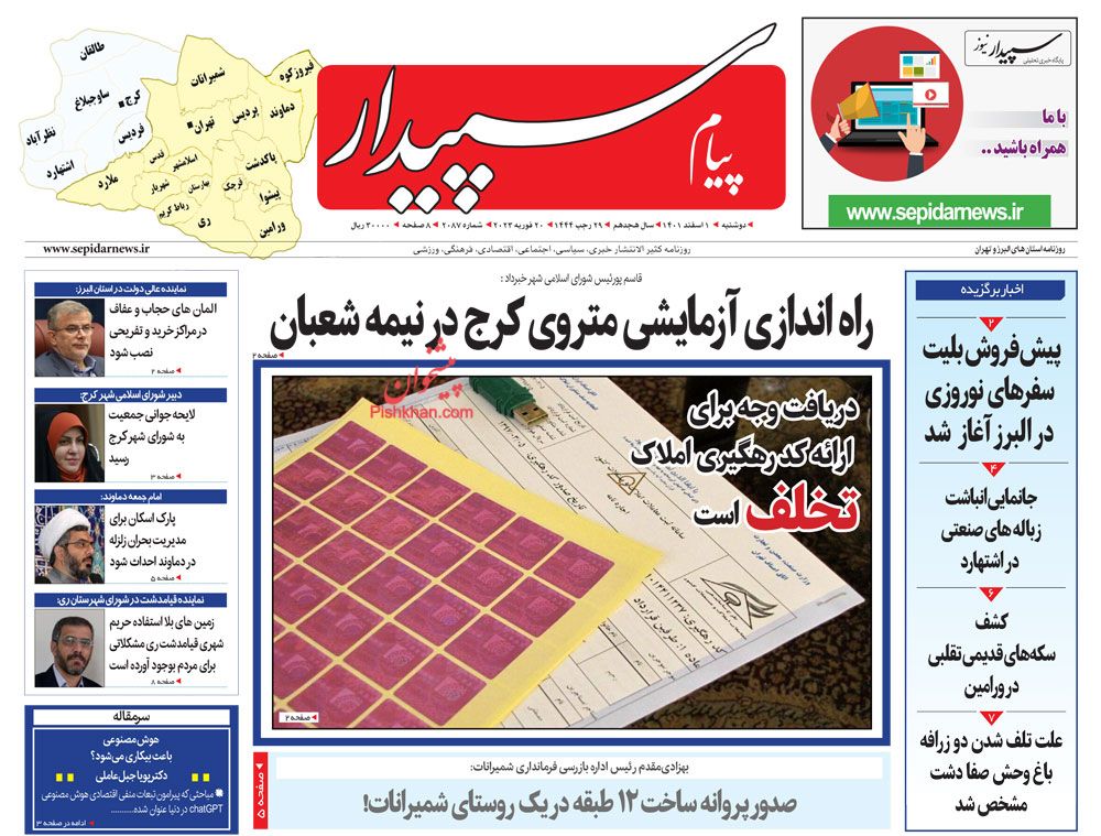 صفحه نخست روزنامه‌های البرز - دوشنبه ۱ اسفندماه