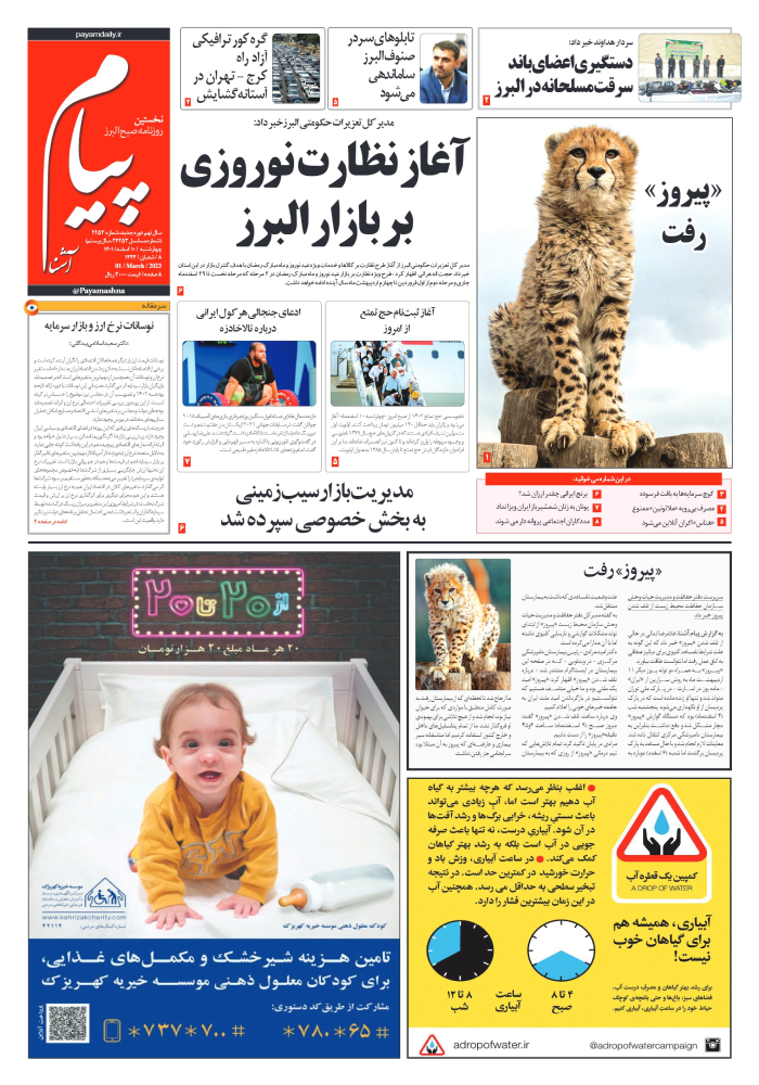 صفحه نخست روزنامه‌های البرز - چهار شنبه ۱۰ اسفند ماه