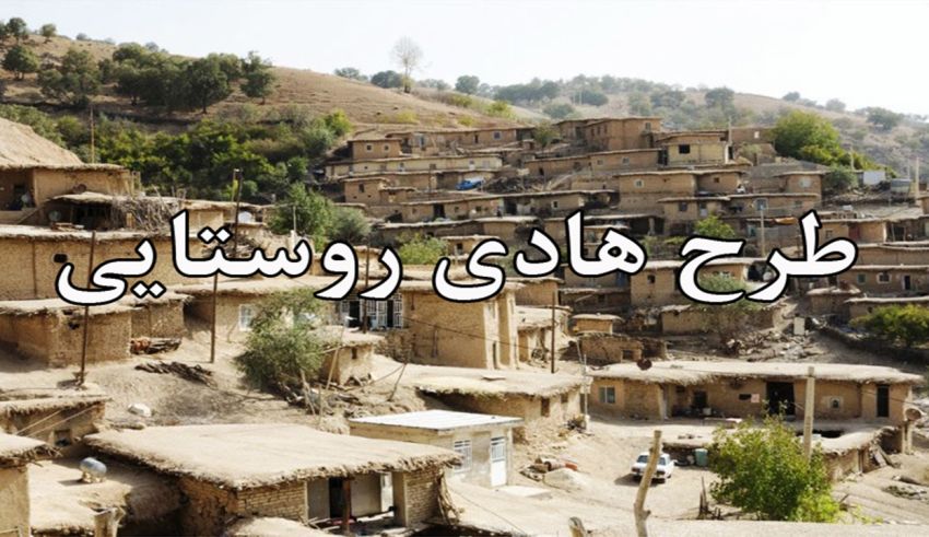 طرح هادی روستاهای البرز به اقتصاد و جمعیت گره خورد