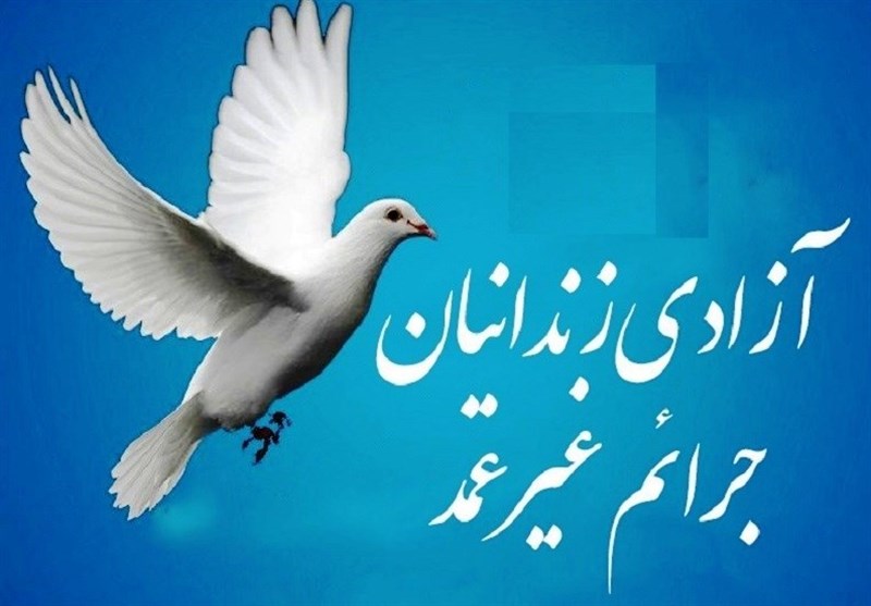 آزادی ۵۰ زندانی جرائم غیرعمد استان البرز تا نوروز ۱۴۰۲