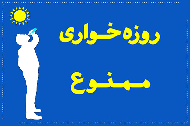 تشکیل شعب ویژه رسیدگی به جرایم روزه‌خواری در استان البرز