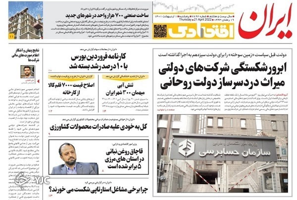 صفحه نخست روزنامه‌ ها - پنجشنبه ۱ اردیبهشت/ هدیه ۴ میلیارد دلاری ایرانی‌ ها به ترکیه