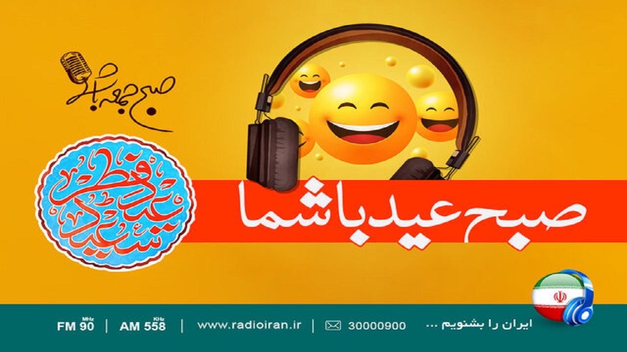 پخش ویژه برنامه «صبح جمعه عید شما» در روز عید فطر