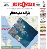 صفحه نخست روزنامه‌ ها - چهارشنبه ۲۱ اردیبهشت/ مردمی سازی و توزیع عادلانه یارانه‌ ها