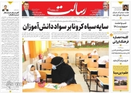 صفحه نخست روزنامه‌ ها - شنبه ۱۷ اردیبهشت/ سایه سیاه کرونا بر سواد دانش‌ آموزان