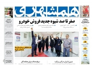 صفحه نخست روزنامه‌ ها - چهارشنبه ۲۸ اردیبهشت/ خداحافظی بیمارستان ها با کرونا