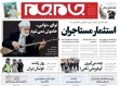 صفحه نخست روزنامه‌ ها - شنبه ۳۱ اردیبهشت/ اصلاحات اقتصادی همپای گشایش منابع جدید