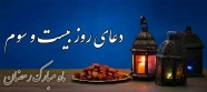 دعای روز بیست وسوم ماه رمضان + پوستر