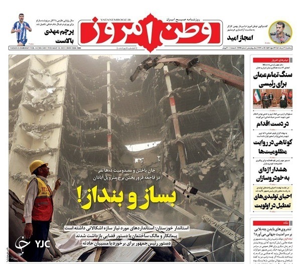 صفحه نخست روزنامه‌ ها - سه‌ شنبه ۳ خرداد/ مقصر حادثه «متروپل» کیست؟